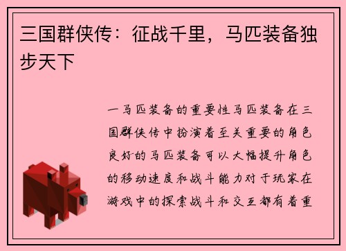 三国群侠传：征战千里，马匹装备独步天下