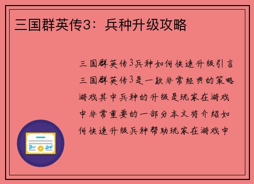三国群英传3：兵种升级攻略