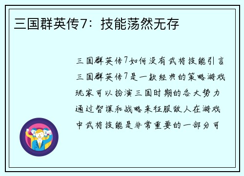 三国群英传7：技能荡然无存