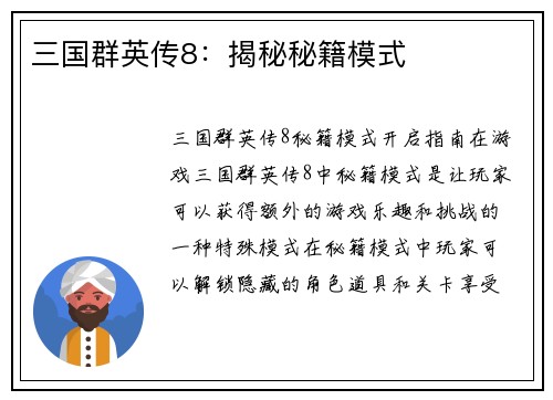 三国群英传8：揭秘秘籍模式