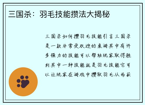 三国杀：羽毛技能攒法大揭秘