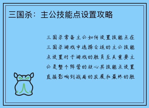 三国杀：主公技能点设置攻略