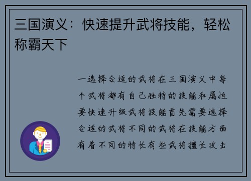 三国演义：快速提升武将技能，轻松称霸天下