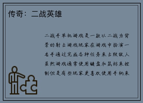 传奇：二战英雄
