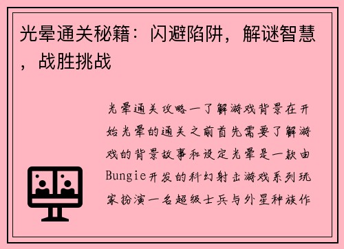 光晕通关秘籍：闪避陷阱，解谜智慧，战胜挑战