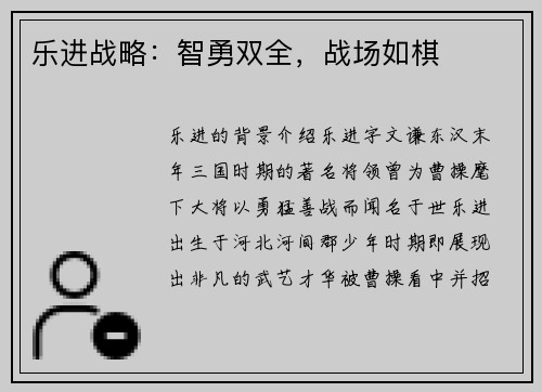 乐进战略：智勇双全，战场如棋