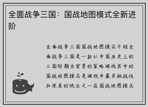 全面战争三国：国战地图模式全新进阶