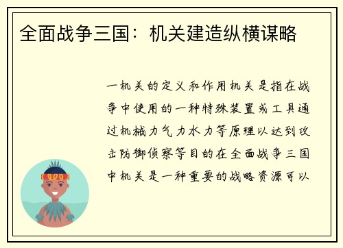 全面战争三国：机关建造纵横谋略