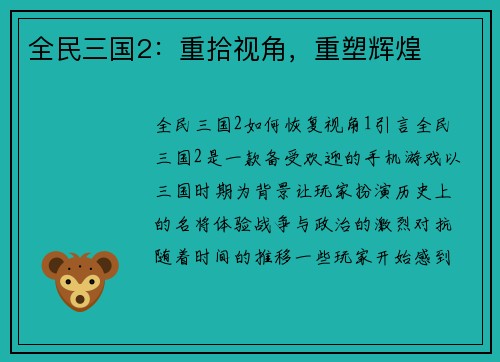 全民三国2：重拾视角，重塑辉煌