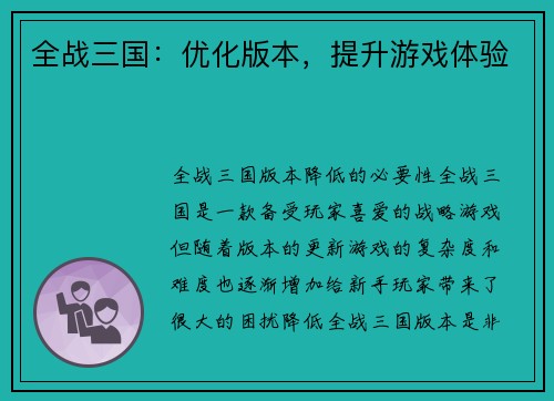 全战三国：优化版本，提升游戏体验