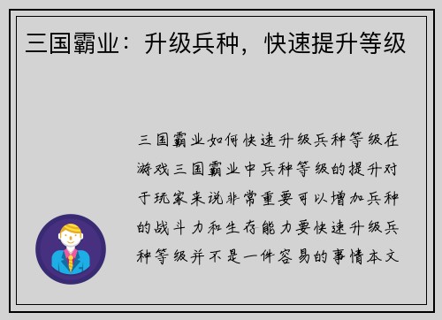 三国霸业：升级兵种，快速提升等级
