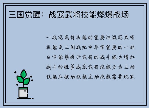 三国觉醒：战宠武将技能燃爆战场
