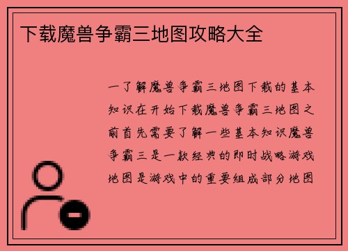 下载魔兽争霸三地图攻略大全