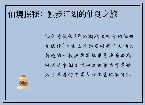 仙境探秘：独步江湖的仙剑之旅