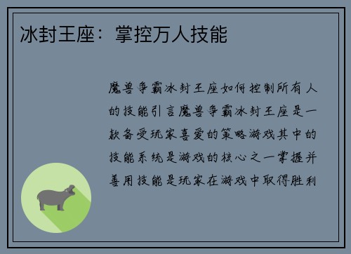 冰封王座：掌控万人技能