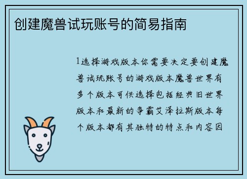 创建魔兽试玩账号的简易指南