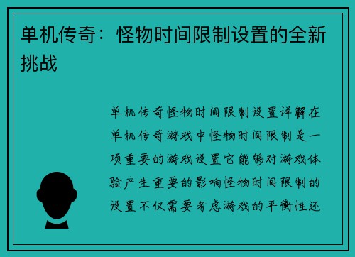 单机传奇：怪物时间限制设置的全新挑战