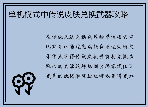 单机模式中传说皮肤兑换武器攻略