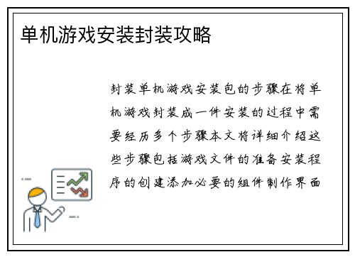 单机游戏安装封装攻略