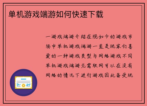 单机游戏端游如何快速下载