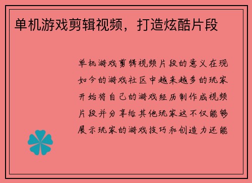 单机游戏剪辑视频，打造炫酷片段