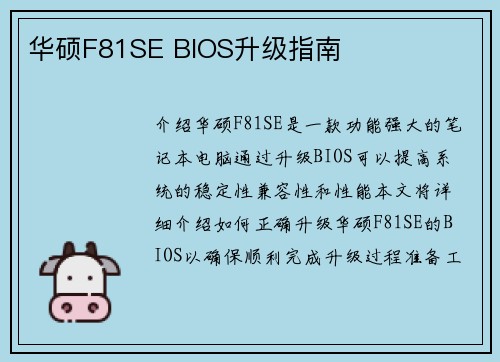 华硕F81SE BIOS升级指南