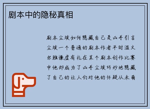 剧本中的隐秘真相