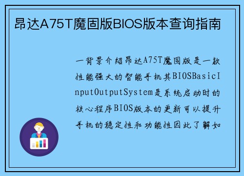 昂达A75T魔固版BIOS版本查询指南