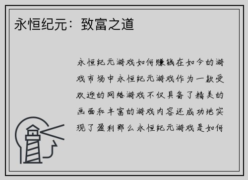 永恒纪元：致富之道