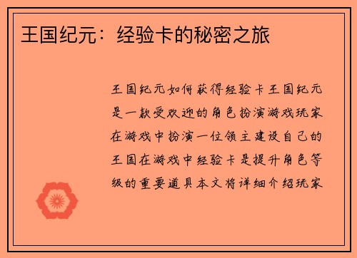 王国纪元：经验卡的秘密之旅