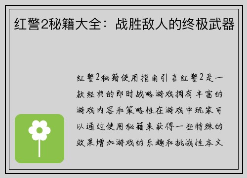 红警2秘籍大全：战胜敌人的终极武器