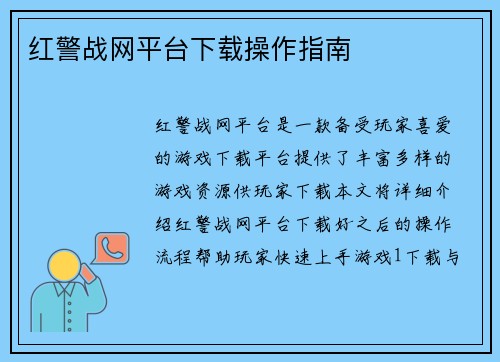 红警战网平台下载操作指南