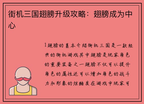 街机三国翅膀升级攻略：翅膀成为中心