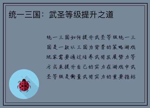 统一三国：武圣等级提升之道