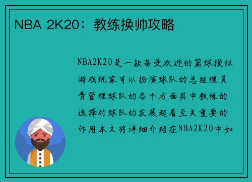 NBA 2K20：教练换帅攻略