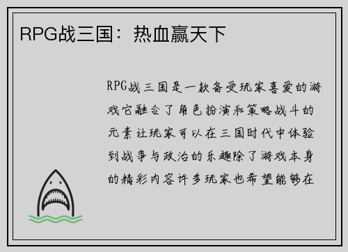RPG战三国：热血赢天下