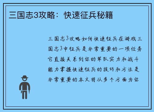 三国志3攻略：快速征兵秘籍