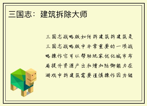 三国志：建筑拆除大师