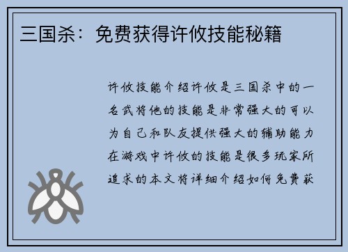 三国杀：免费获得许攸技能秘籍