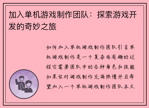 加入单机游戏制作团队：探索游戏开发的奇妙之旅