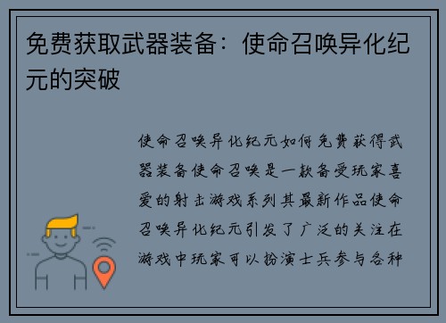 免费获取武器装备：使命召唤异化纪元的突破