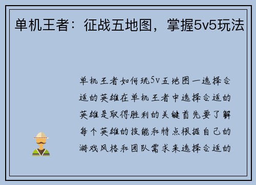 单机王者：征战五地图，掌握5v5玩法