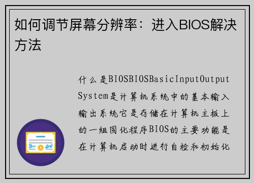 如何调节屏幕分辨率：进入BIOS解决方法