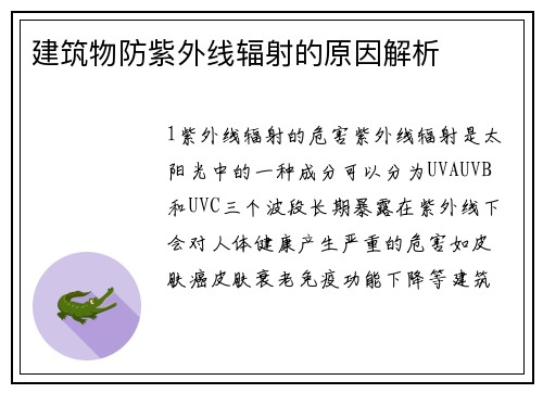 建筑物防紫外线辐射的原因解析