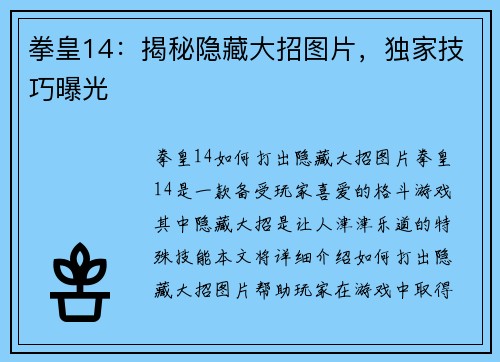 拳皇14：揭秘隐藏大招图片，独家技巧曝光