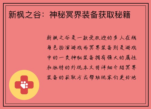 新枫之谷：神秘冥界装备获取秘籍