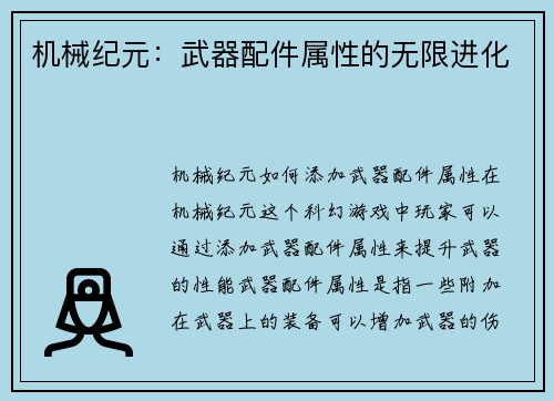 机械纪元：武器配件属性的无限进化