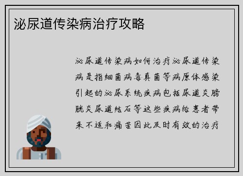 泌尿道传染病治疗攻略