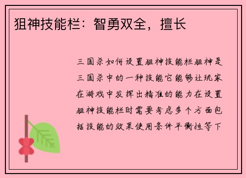 狙神技能栏：智勇双全，擅长
