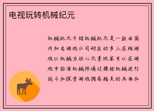 电视玩转机械纪元